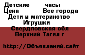 Детские smart часы   GPS › Цена ­ 1 500 - Все города Дети и материнство » Игрушки   . Свердловская обл.,Верхний Тагил г.